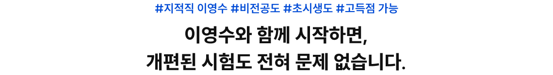 이영수와 함께 시작하면, 지적직 고득점 합격이 현실이 됩니다.