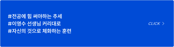 #전공에 힘 써야하는 추세 #이영수 선생님 커리대로 #자신의 것으로 체화하는 훈련