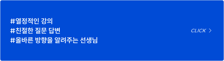 #열정적인 강의 #친절한 질문 답변 #올바른 방향을 알려주는 선생님