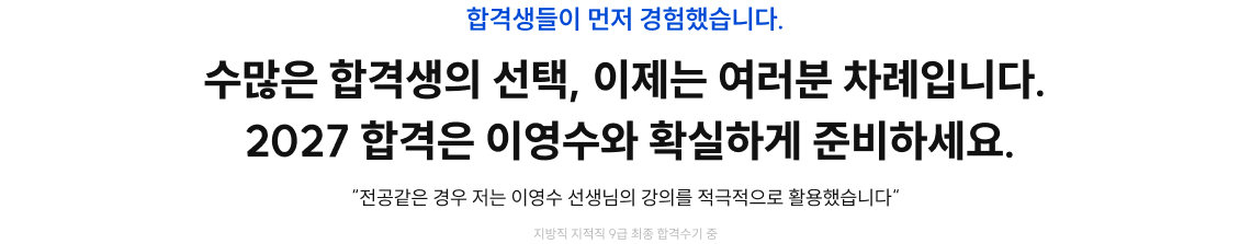 수많은 합격생의 선택, 이제는 여러분 차례입니다. 2027 합격은 이영수와 확실하게 준비하세요.