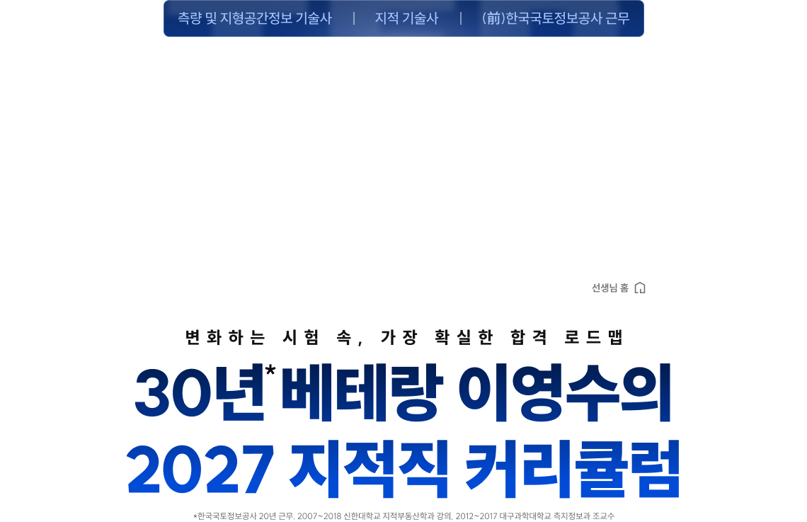30년 베테랑 이영수의 2027 지적직 커리큘럼