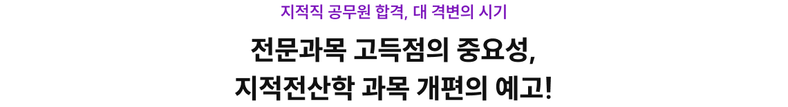 전문과목 고득점의 중요성, 지적전산학 과목 개편의 예고!