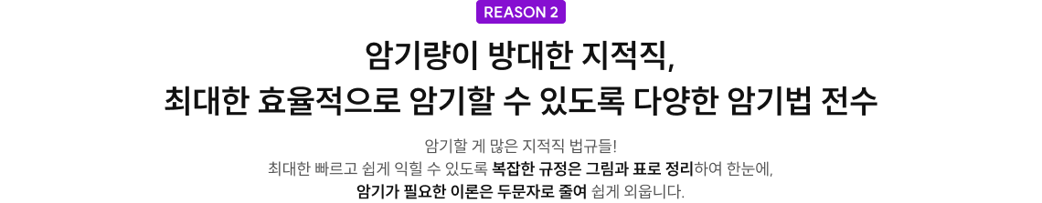 암기량이 방대한 지적직, 최대한 효율적으로 암기할 수 있도록 다양한 암기법 전수