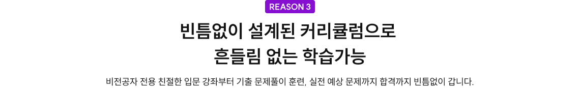 빈틈없이 설계된 커리큘럼으로  흔들림 없는 학습가능