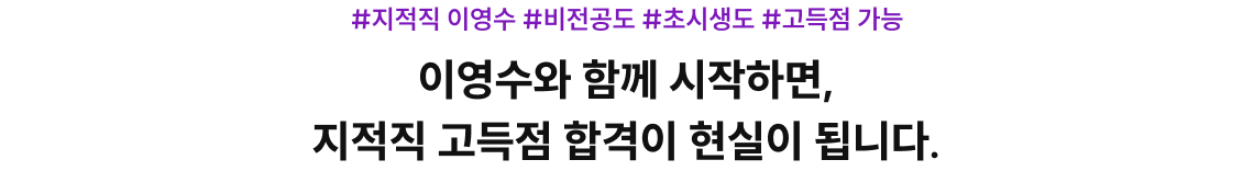 이영수와 함께 시작하면, 지적직 고득점 합격이 현실이 됩니다.