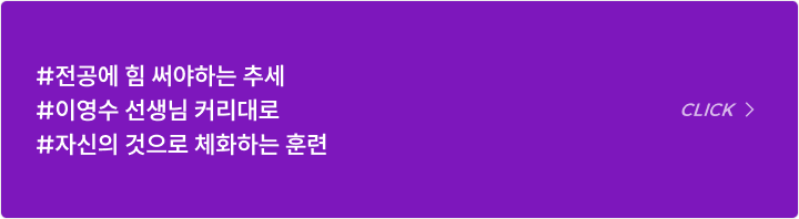 #전공에 힘 써야하는 추세 #이영수 선생님 커리대로 #자신의 것으로 체화하는 훈련