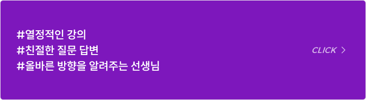 #열정적인 강의 #친절한 질문 답변 #올바른 방향을 알려주는 선생님
