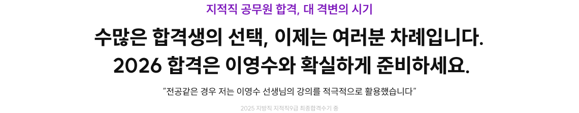수많은 합격생의 선택, 이제는 여러분 차례입니다. 2026 합격은 이영수와 확실하게 준비하세요.