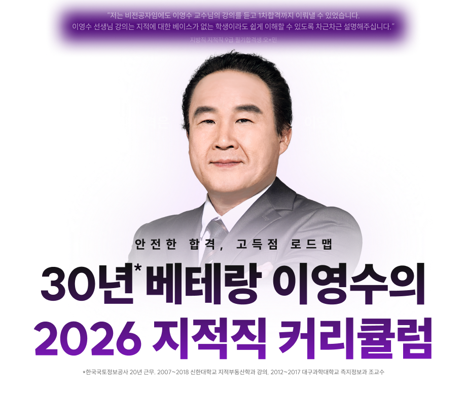 30년 베테랑 이영수의 2026 지적직 커리큘럼