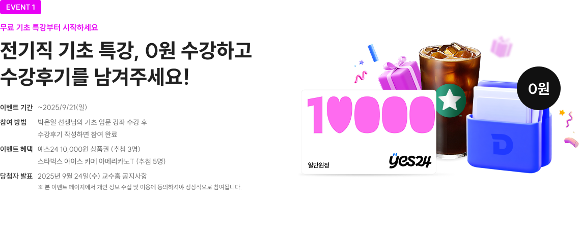 EVENT 1 INPUT-OUTPUT으로 복습&수강 인증하면 꿀같이 달콤한 혜택이 와르르 쏟아집니다! 텍스트의 특정 부분에 대한 설명이나 주석을 입력해주세요.