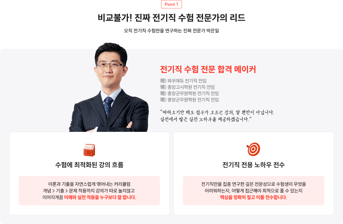 Point 1 비교불가! 진짜 전기직 수험 전문가의 리드 오직 전기직 수험만을 연구하는 진짜 전문가 박은일