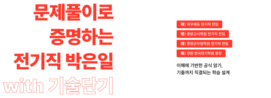이해에 기반한 공식 암기, 기출까지 직결되는 학습 설계 문제풀이로 증명하는 전기직 박은일 박은일 with 기술단기