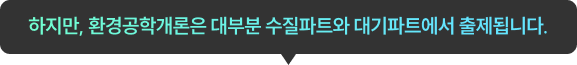 “따라서 고경미의 에센스는 수질, 대기에 우선순위를 두어 가장 효율적인 환경직 커리큘럼을 제시합니다.”