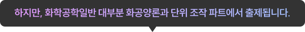 2025 지방직 9급 화학공학일반 60%(12문제)가 화공양론&단위조작에서 출제