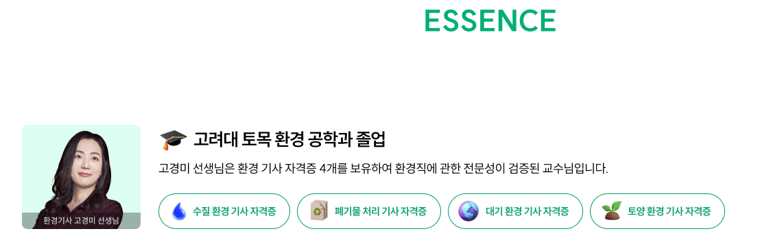 WHO MAKES ESSENCE 환경기사 고경미 선생님