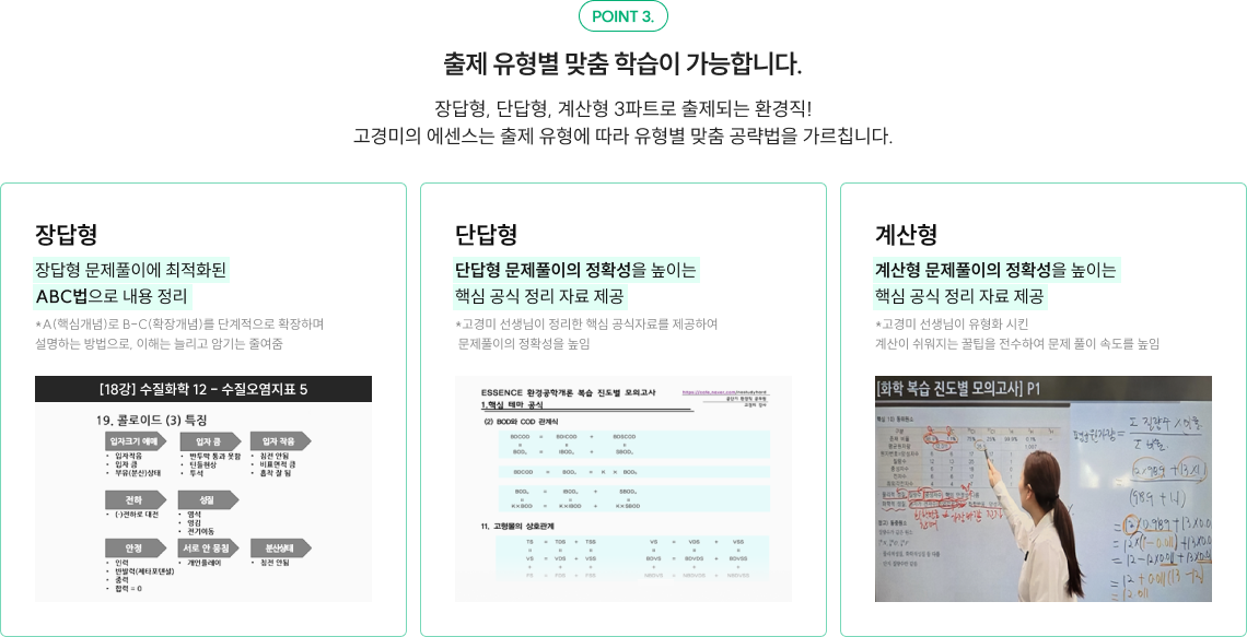 POINT 3. 출제 유형별 맞춤 학습이 가능합니다. 장답형, 단답형, 계산형 3파트로 출제되는 환경직! 고경미의 에센스는 출제 유형에 따라 유형별 맞춤 공략법을 가르칩니다.