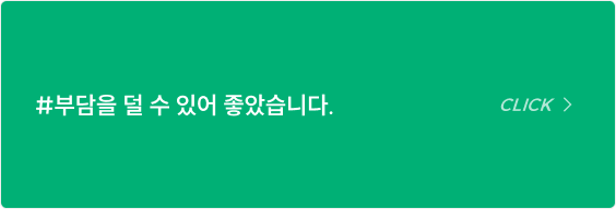 #부담을 덜 수 있어 좋았습니다.