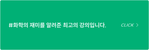 #화학의 재미를 알려준 최고의 강의입니다.