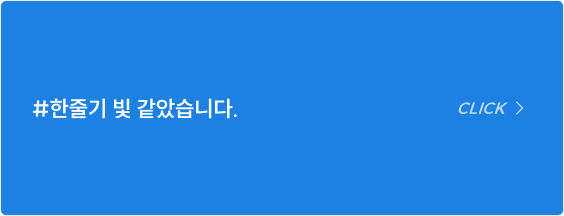 #한줄기 빛 같았습니다.