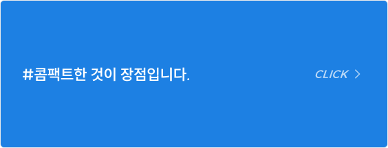 #콤팩트한 것이 장점입니다.