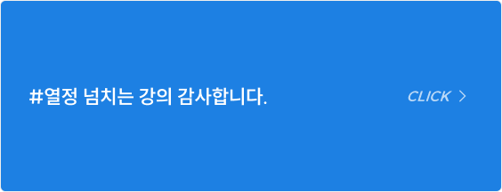 #열정 넘치는 강의 감사합니다.