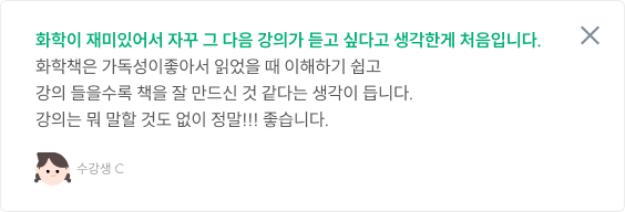 #화학의 재미를 알려준 최고의 강의입니다.
