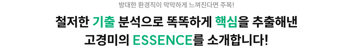 방대한 환경직이 막막하게 느껴진다면 주목! 철저한 기출 분석으로 똑똑하게 핵심을 추출해낸 고경미의 ESSENCE를 소개합니다!