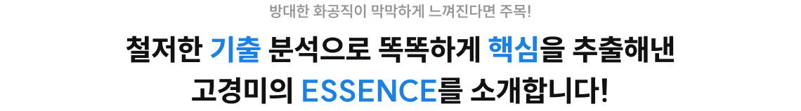 방대한 환경직이 막막하게 느껴진다면 주목! 철저한 기출 분석으로 똑똑하게 핵심을 추출해낸 고경미의 ESSENCE를 소개합니다!