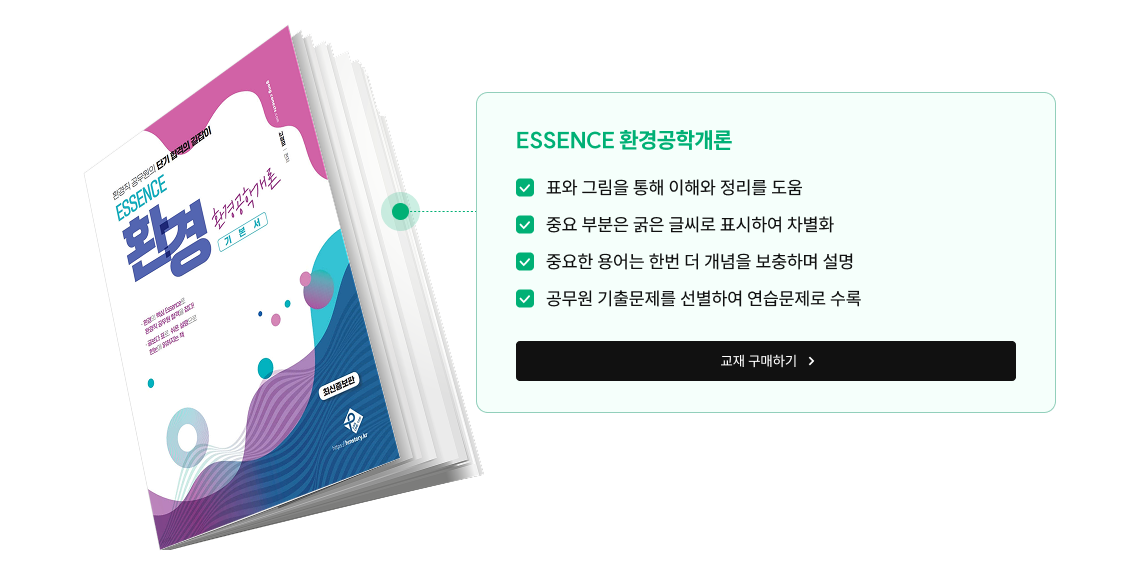 ESSENCE 환경공학개론