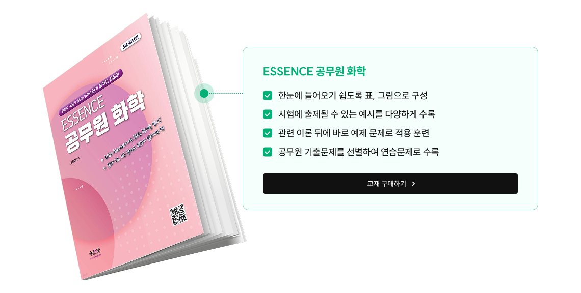 ESSENCE 공무원 화학