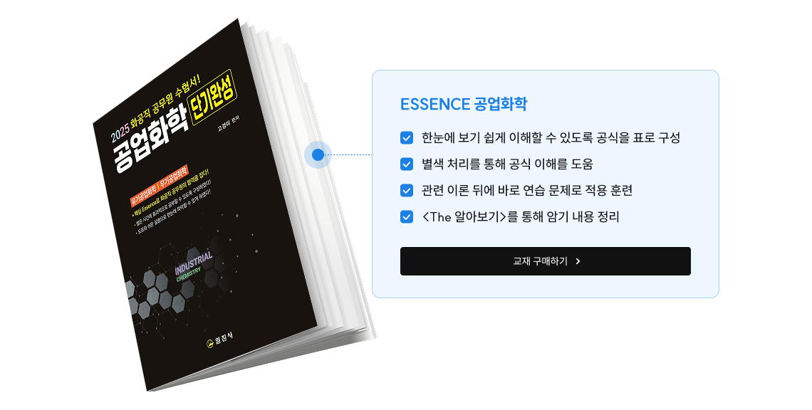 ESSENCE 공업화학