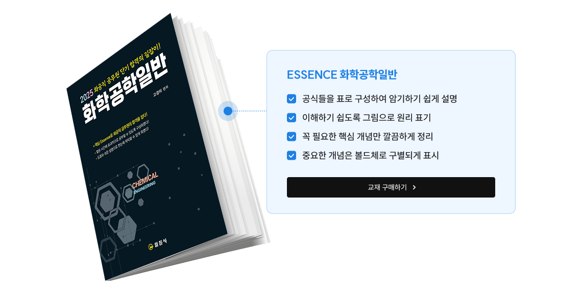 ESSENCE 화학공학일반