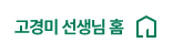 고경미 선생님 홈