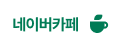 네이버카페