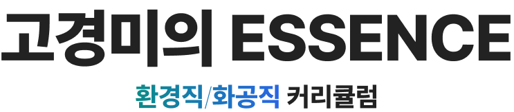 고경미의 ESSENCE 고경미의 ESSENCE 환경직/화공직 커리큘럼