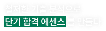 철저한 기출 분석으로 단기 합격 에센스 를 만들다