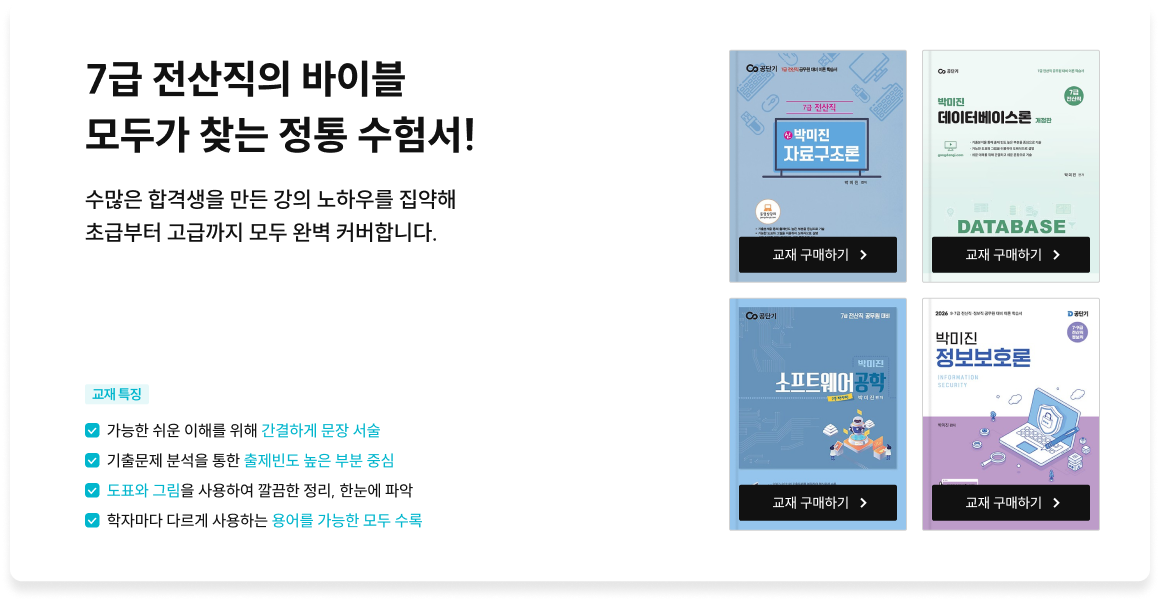7급 전산직의 바이블 모두가 찾는 정통 수험서!