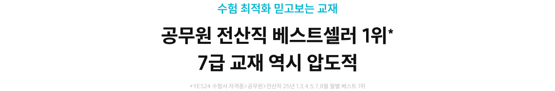 수험 최적화 믿고보는 교재 공무원 전산직 베스트셀러 1위* 7급 교재 역시 압도적