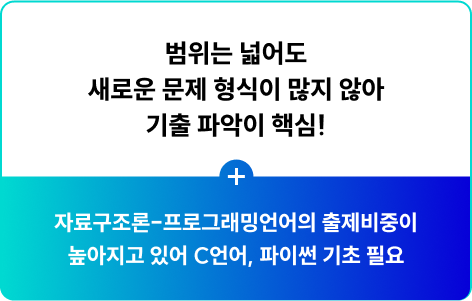 범위는 넓어도 새로운 문제 형식이 많지 않아 기출 파악이 핵심!