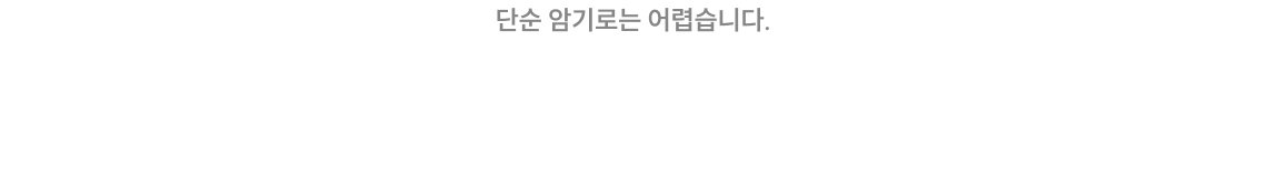 단순 암기로는 어렵습니다. 다방면으로 이해할 수 있어야 하고, 방대한 내용 속 핵심을 알아야 합니다.