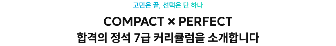 고민은 끝, 선택은 단 하나 COMPACT x PERFECT 합격의 정석 7급 커리큘럼을 소개합니다