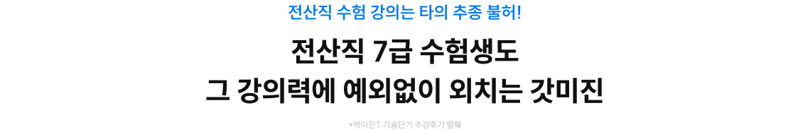 전산직 수험 강의는 타의 추종 불허! 전산직 7급 수험생도 그 강의력에 예외없이 외치는 갓미진