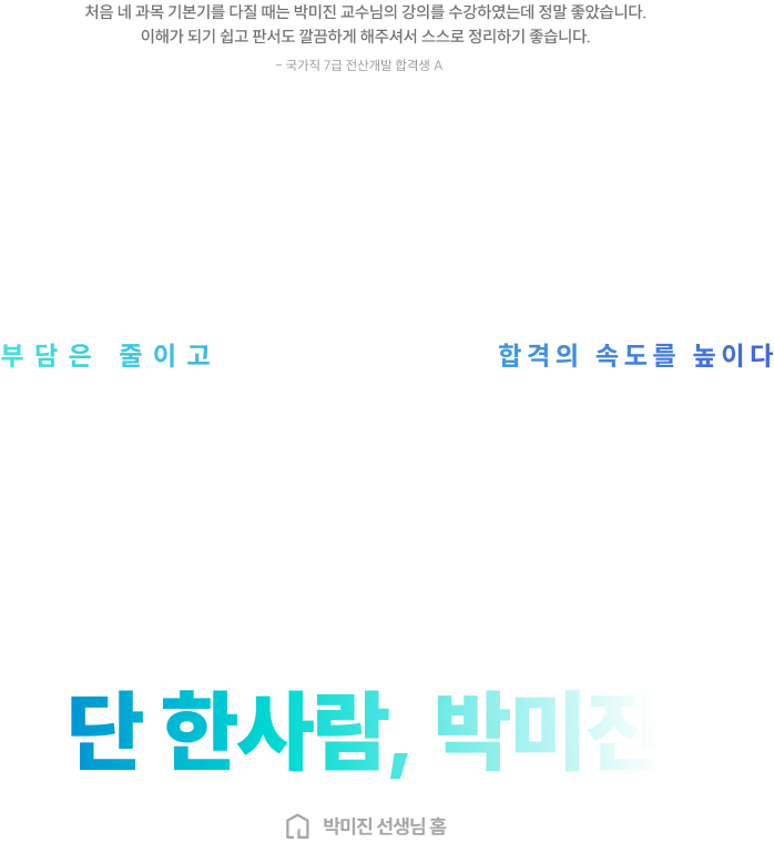 부담은 줄이고 합격의 속도를 높이다 전산직 7급의 기준 단 한사람, 박미진