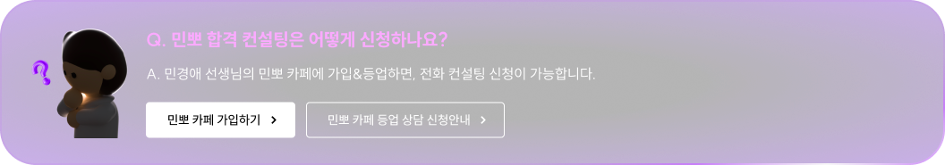 Q. 민뽀 합격 컨설팅은 어떻게 신청하나요? A. 민경애 선생님의 민뽀 카페에 가입&등업하면, 전화 컨설팅 신청이 가능합니다.