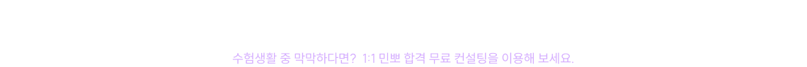 수강생에게 열려있는 민뽀 합격 컨설팅 수험생활 중 막막하다면? 1:1 민뽀 합격 무료 컨설팅을 이용해 보세요.