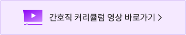 간호직 커리큘럼 영상 바로가기 >