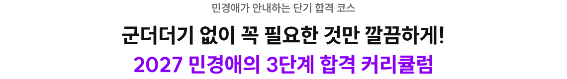 민경애가 안내하는 단기 합격 코스 군더더기 없이 꼭 필요한 것만 깔끔하게! 2026 민경애의 3단계 합격 커리큘럼