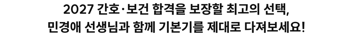 민경애와 함께라면 2026 합격은 당신의 것입니다! 2026 민경애의 빅마마 기본이론 대개강