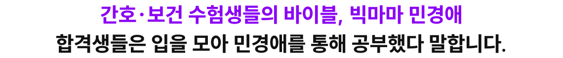 간호/보건 수험생들의 바이블, 빅마마 민경애 합격생들은 입을 모아 민경애를 통해 공부했다 말합니다.