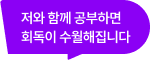 저와 함께 공부하면 회독이 수월해집니다